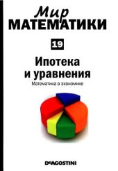 Том 19. Ипотека и уравнения. Математика в экономике