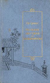 Рассказы Ляо Чжая о необычайном