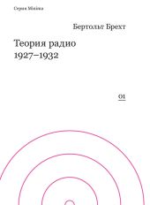 Теория радио. 1927-1932