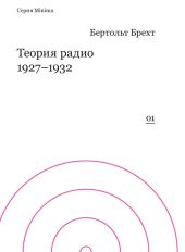 Теория радио. 1927-1932