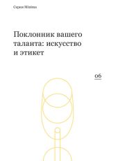 Поклонник вашего таланта: искусство и этикет