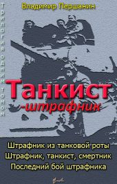 Танкист-штрафник (с иллюстрациями)