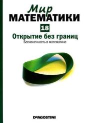 Открытие без границ. Бесконечность в математике