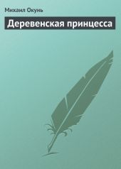 Деревенская принцесса