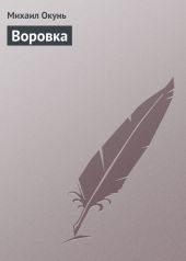 Воровка