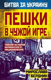 Пешки в чужой игре. Тайная история украинского национализма