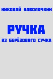 Ручка из берёзового сучка