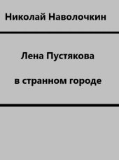 Лена Пустякова в странном городе