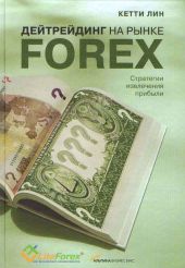 Дейтрейдинг на рынке Forex. Стратегии извлечения прибыли