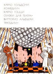 Карло Гольдони. Комедии_Карло Гоцци. Сказки для театра_Витторио Альфьери. Трагедии