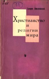 Христианство и религии мира