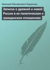 Записка о древней и новой России в ее политическом и гражданском отношениях