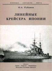 Линейные крейсера Японии. 1911-1945 гг.