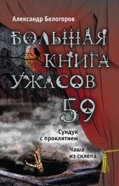 Сундук с проклятием. Чаша из склепа (сборник)