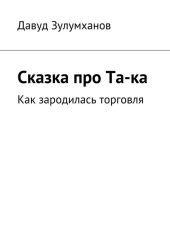 Сказка про Та-ка. Как зародилась торговля