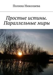 Простые истины. Параллельные миры (сборник)