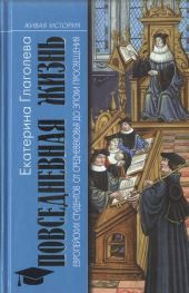 Повседневная жизнь европейских студентов от Средневековья до эпохи Просвещения
