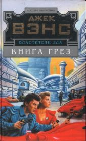 Властители Зла. Кн. 2. (Лицо - Книга грез)