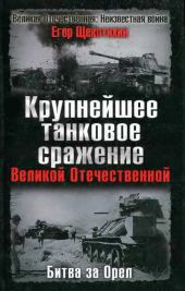 Крупнейшее танковое сражение Великой Отечественной. Битва за Орел