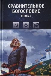 Сравнительное богословие. Книга 4