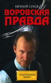 Воровская правда