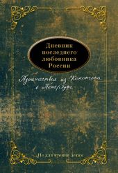 Дневник последнего любовника России. Путешествие из Конотопа в Петербург