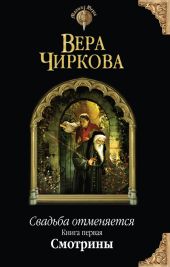 Свадьба отменяется. Смотрины