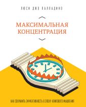 Максимальная концентрация. Как сохранить эффективность в эпоху клипового мышления