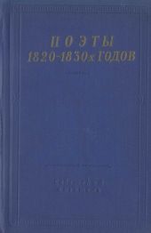 Поэты 1820–1830-х годов. Том 1