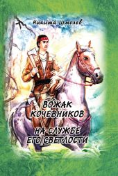 Вожак кочевников. На службе его светлости. Сборник