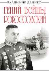 Гений войны Рокоссовский. Солдатский долг Маршала