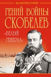 Гений войны Скобелев. «Белый генерал»