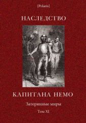 Наследство капитана Немо. Затерянные миры. Том. 11