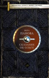 Сказание об Ольге (сборник)