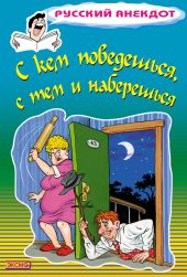 С кем поведешься, с тем и наберешься