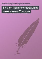 В Ясной Поляне у графа Льва Николаевича Толстого