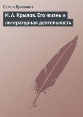 И. А. Крылов. Его жизнь и литературная деятельность