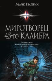 Миротворец 45?го калибра. Сборник