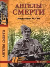 Ангелы смерти. Женщины-снайперы. 1941-1945