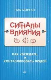 Сигналы влияния. Как убеждать и контролировать людей