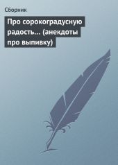 Про сорокоградусную радость… (анекдоты про выпивку)