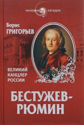 Бестужев-Рюмин. Великий канцлер России