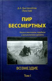 Пир бессмертных. Книги о жестоком, трудном и великолепном времени. Возмездие. Том 1