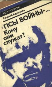 «Псы войны»... Кому они служат?