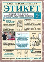 Этикет. Полный свод правил светского и делового общения. Как вести себя в привычных и нестандартных ситуациях