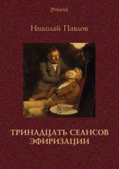 Тринадцать сеансов эфиризации. Фантастические рассказы