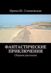 Фантастическая любовь (сборник рассказов)