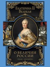 О величии России. Из «Особых тетрадей» императрицы