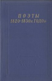 Поэты 1820-1830-х годов. Том 2
