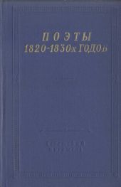 Поэты 1820-1830-х годов. Том 2